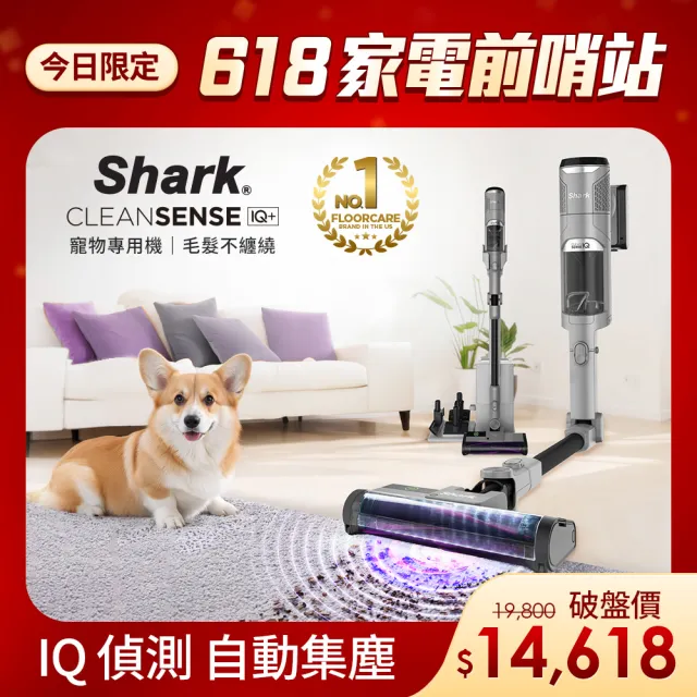 【Shark】IW3241 Clean Sense IQ+自動集塵智能大吸力無線吸塵器旗艦款(抗纏結 HEPA濾網 寵物毛 車用 手持)