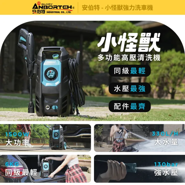 【ANBORTEH 安伯特】限量送-洗車11件組 小怪獸強力洗車機(一年保固) 多功能高壓清洗機 車家兩用