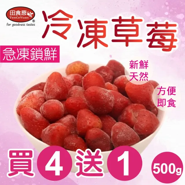 【田食原】新鮮冷凍草莓 500gX4包送1包 (解凍即食 檢驗安心無毒 低卡健康 免清洗 輕食莓果)