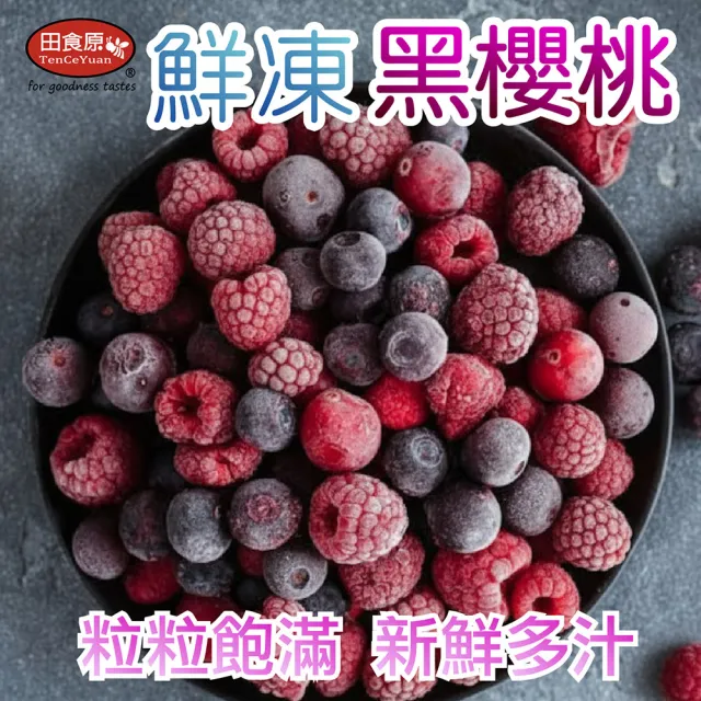 【田食原】新鮮冷凍黑櫻桃600gX4包(解凍即食 檢驗安心 低熱量 健康餐 冷凍鮮果 多種料理搭配)
