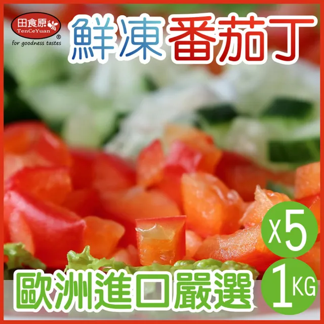 【田食原】新鮮冷凍番茄丁1000gX5包(解凍即食 歐洲進口 健康餐 冷凍鮮果 多種料理搭配)