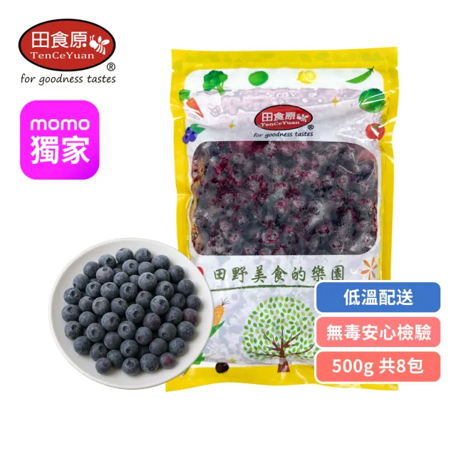 【田食原】加拿大IQF鮮凍藍莓 8入組(500g/包 4kg) MOMO獨家/無防腐劑/重金屬/農藥檢驗通過