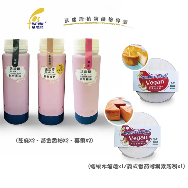 【法瑞琦】營養健康組(腰果起司x2+優格飲隨身瓶X6)