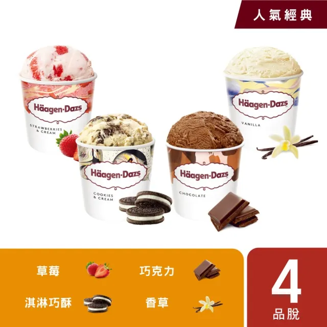 【Haagen-Dazs 哈根達斯】極致寵愛品脫4入組 (新品上市 甜點饗宴 人氣口味 開心果派對)