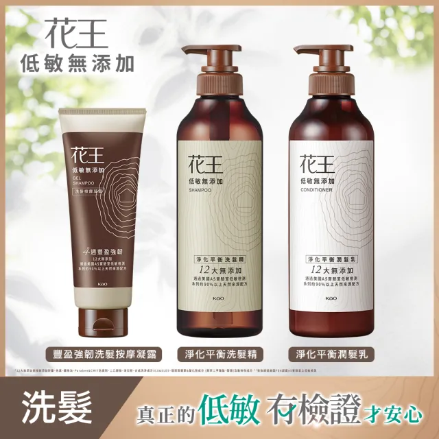 【Kao 花王】低敏無添加系列洗髮/潤髮/按摩凝露500ml/200g x3入組(淨化平衡/豐盈強韌/去油淨屑/水感平衡)