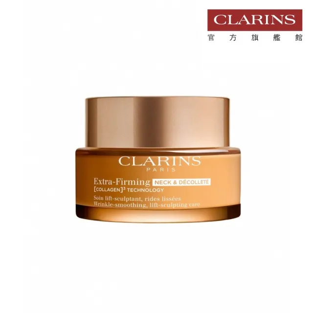 【CLARINS 克蘭詩】煥顏緊緻膠原美頸霜 50ml