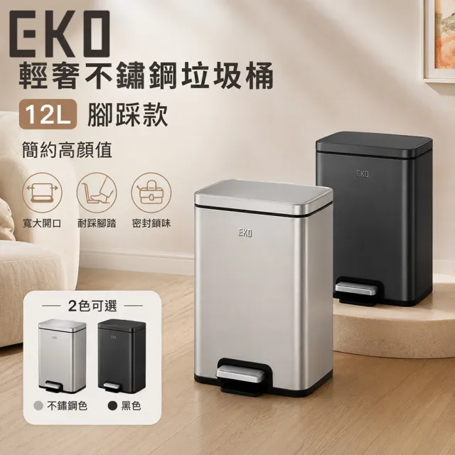 【EKO】輕奢不鏽鋼腳踩款垃圾桶12L (靜音緩降 防臭密封 廚房客廳浴室垃圾桶)