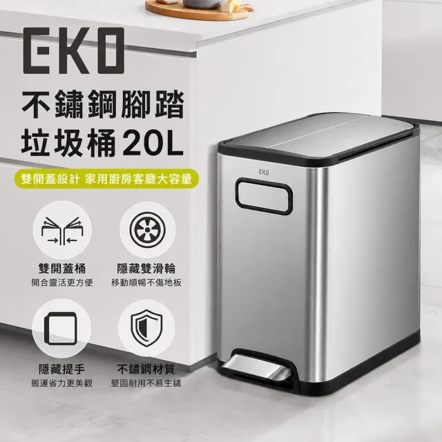 【EKO】不鏽鋼腳踏 雙開蓋設計垃圾桶 20L  (家用廚房客廳大容量垃圾桶)