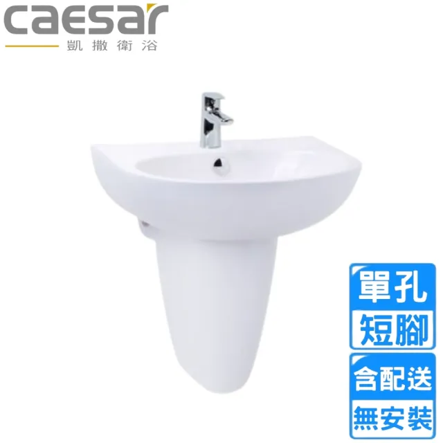 【CAESAR 凱撒衛浴】單孔臉盆短腳組(L2152S/P2443  不含安裝)