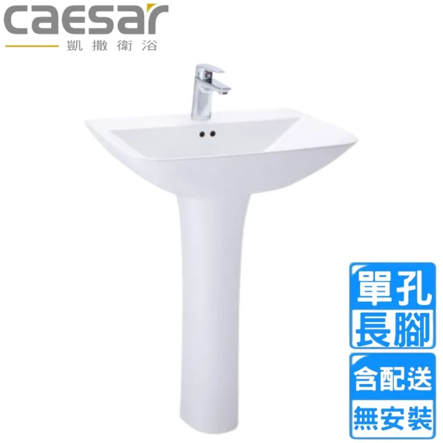 【CAESAR 凱撒衛浴】單孔臉盆長腳組(L2365S/P2445 不含安裝)