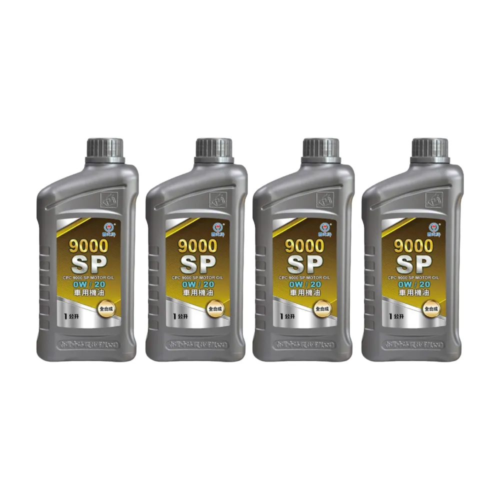 【CPC 國光牌】9000SP車用機油OW/20  1L*4入(抗磨損 抗氧化性 降低機油耗損 減少排放)