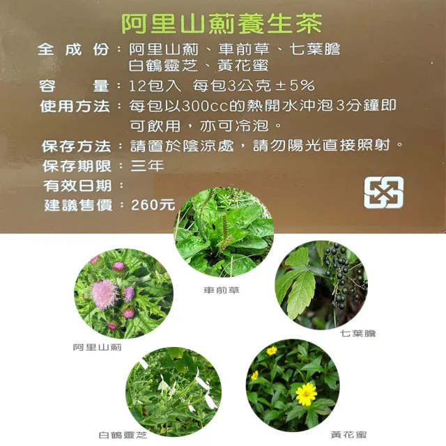 阿里山薊養生茶X3/養生茶包/12包/盒(台灣原生種阿里山薊茶健康茶包)