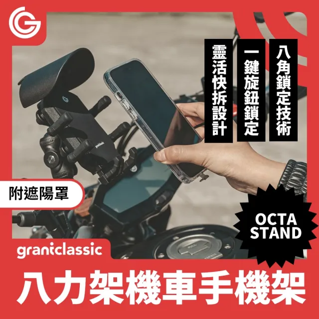 【grantclassic】八力架 機車手機支架(官方直營 八爪手機架 外送指定款 導航架)