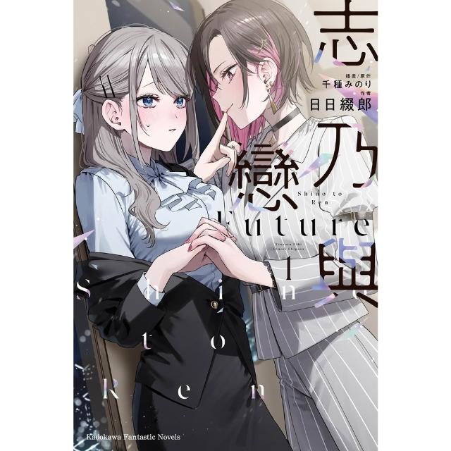 【momoBOOK】志乃與戀 Future (1) 含電子書限定特典 (電子書)