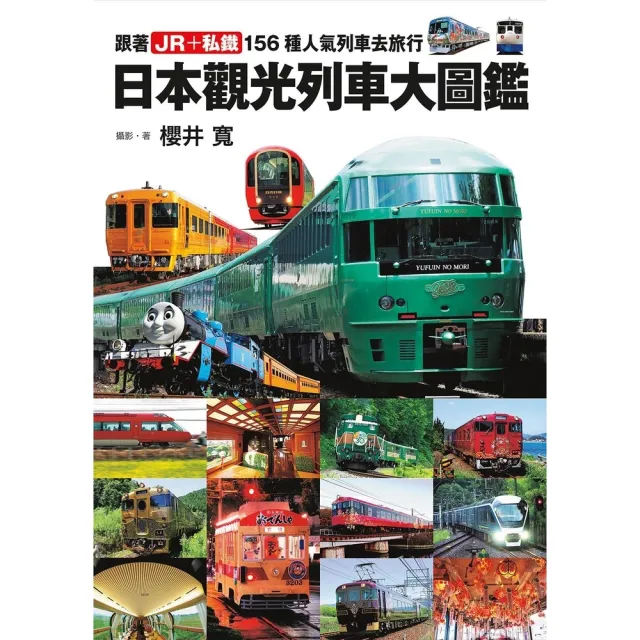 【momoBOOK】日本觀光列車大圖鑑：跟著JR＋私鐵156種人氣列車去旅行  日本鐵道系列8(電子書)