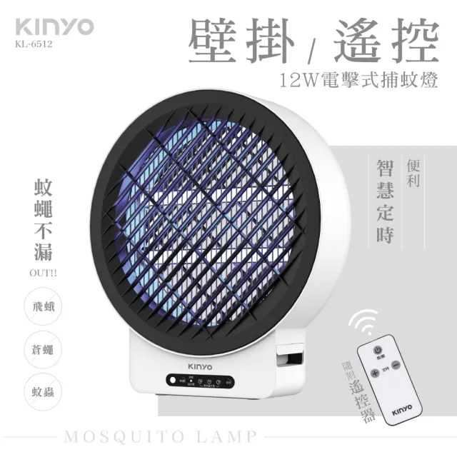 【KINYO】12W壁掛/遙控電擊式捕蚊燈 滅蚊燈 電蚊燈 防蚊(KL-6512)