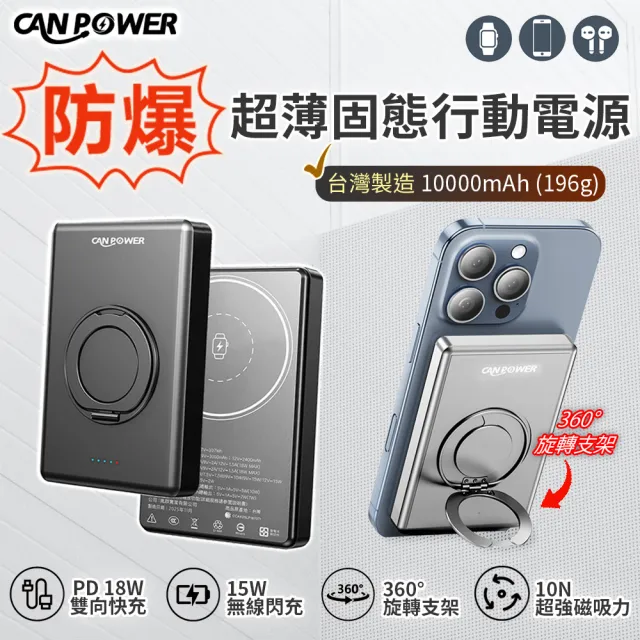 【Canpower】防爆超薄三合一固態行動電源 10000mAh(台灣製造 磁吸可充手錶耳機 鋁合金旋轉支架)