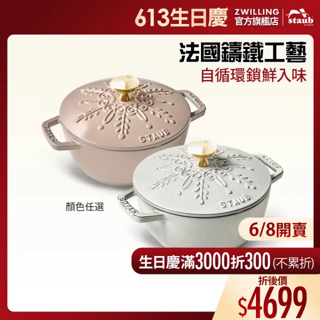 STAUB】雪花雕花琺瑯鑄鐵鍋和食鍋16cm-顏色任選(德國雙人牌集團官方直