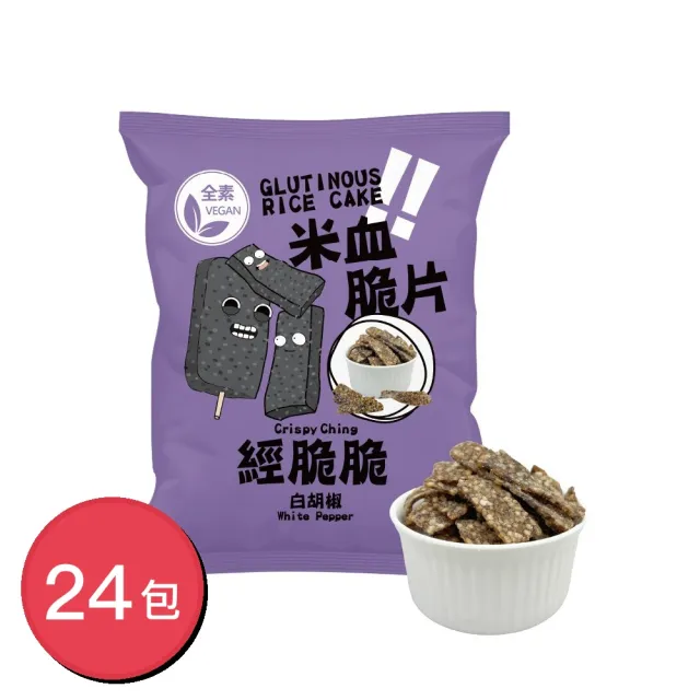 【Crispy Ching 經脆脆】米血脆片 白胡椒 45gX24包(全素零食/追劇涮嘴/台灣味伴手禮/夜市經典小吃零食)