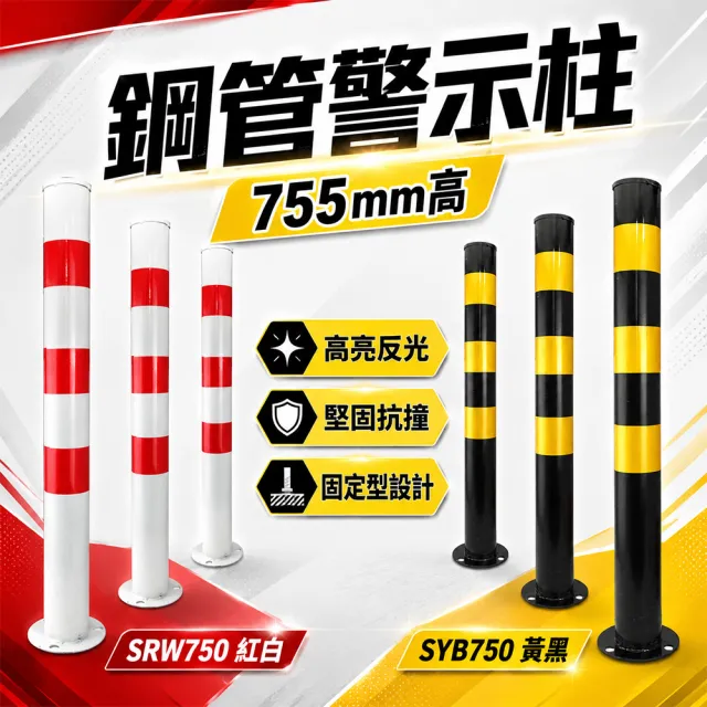鋼管警示柱 防撞桿 反光防撞桿拒馬 道路分隔柱 B-SRW750/SYB750(分隔柱 阻車器 防撞鐵欄柱 警示樁)