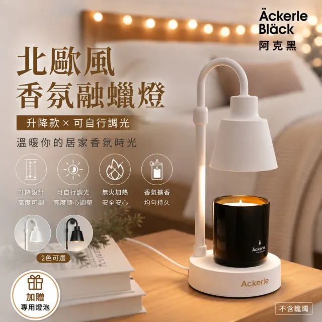 【Ackerle Black】(升降款 可調光) 阿克黑北歐風融蠟燈-白色|無火安全融蠟擴香 (贈專用燈泡 不含蠟燭)