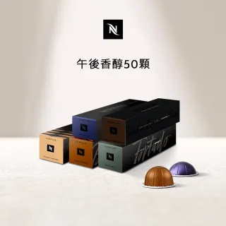 【Nespresso】Vertuo午後香醇50顆咖啡膠囊(5條/盒;僅適用於Nespresso Vertuo系列膠囊咖啡機)