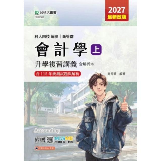 會計學（上）升學複習講義含解析本-商管群-2027年（全新改版）-科大四技統測-附贈MOSME