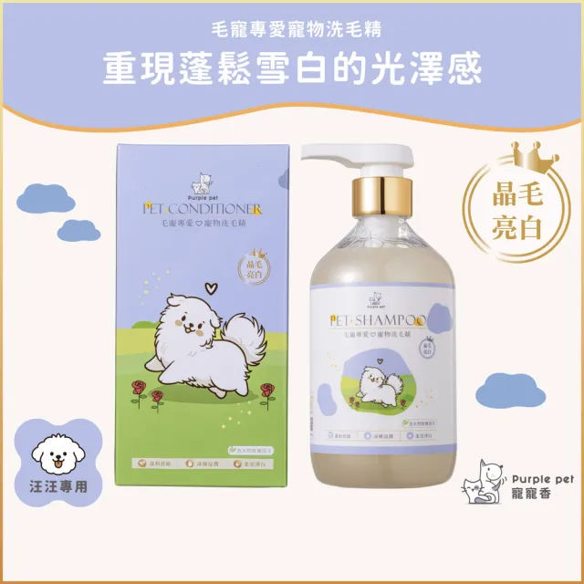 【Purple pet 寵寵香】日本進口柿子萃取-晶毛亮白 添加維生素C/絲蛋白 高端精品洗護 寵物洗毛精 寵物沐浴乳