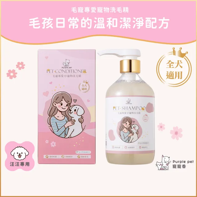 【Purple pet 寵寵香】日本進口柿子萃取-全犬通用 洋甘菊/蘆薈萃取 高端精品洗護 寵物洗毛精 寵物沐浴乳