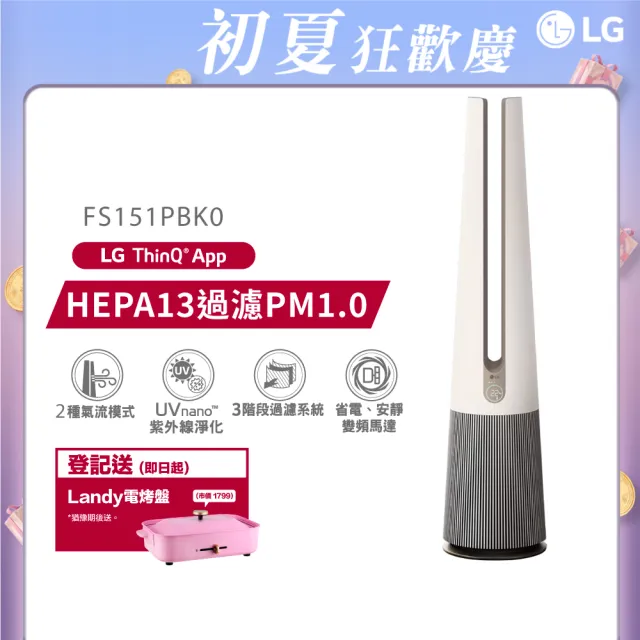 【LG 樂金】PuriCare  AeroTower Hit 風革機-二合一涼風系列清淨機 FS151PBK0 /經典版(象牙白)