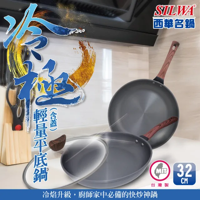 【SILWA 西華】冷極輕量平底鍋32cm(含蓋)
