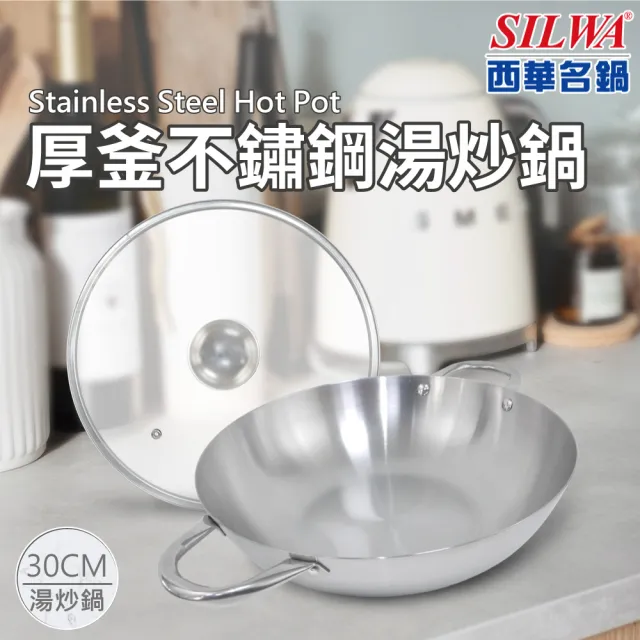 【SILWA 西華】厚釜不鏽鋼湯炒鍋30cm-含蓋(是湯鍋也是炒鍋)