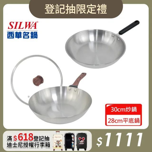 【SILWA 西華】厚釜不鏽鋼炒平IH雙鍋組-台灣製/電磁爐適用(30炒+30蓋+28平)