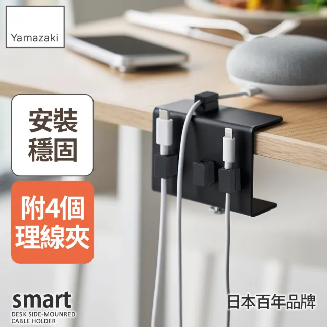 【YAMAZAKI 山崎】smart可調式桌邊理線器-黑(理線夾/理線器/辦公桌收納/電線收納)