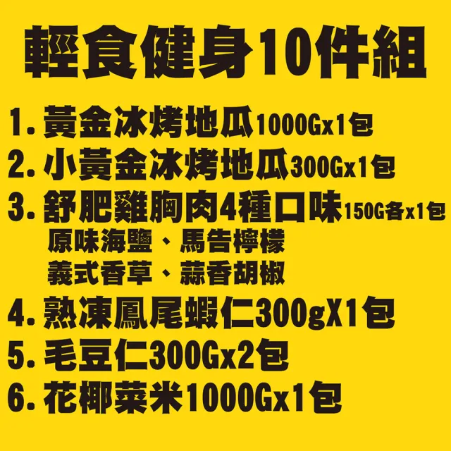 【田食原】輕食健身10件組3800g(方便即食 冰烤地瓜 超嫩雞胸肉 毛豆 花椰菜米 健康減醣 輕食健身餐 低熱量)