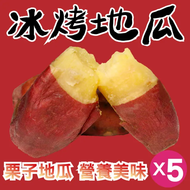 【田食原】新鮮栗子冰烤地瓜 700gX5包(解凍即食 運動健身餐 團購美食 好吃方便 元氣滿滿)