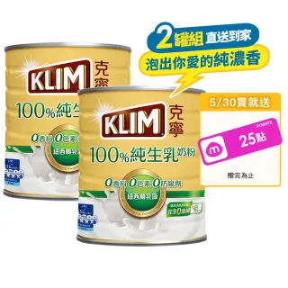 【KLIM 克寧】100%純生乳奶粉2.2kg x2罐(無塑膠蓋環保版本/免運/水沖即享/溫暖營養)