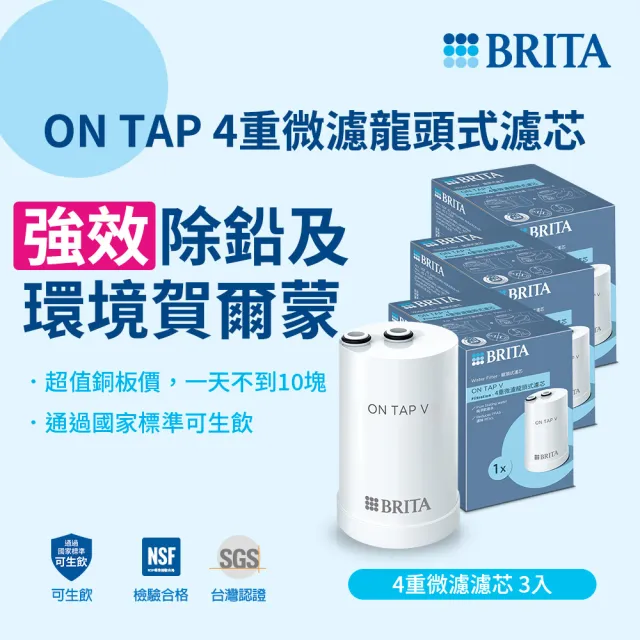 【BRITA】官方直營 ON TAP 4重微濾龍頭式濾芯(強效除鉛3入裝)
