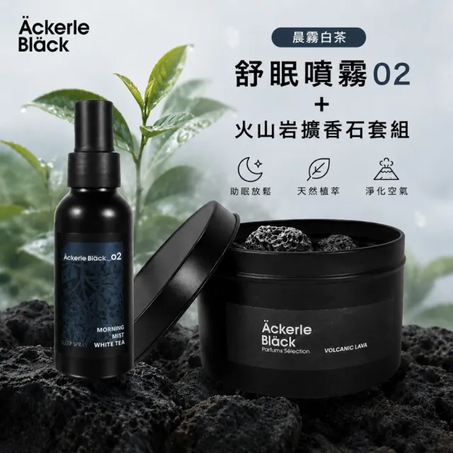 【Ackerle Black】阿克黑舒眠噴霧100ML+火山岩擴香石套組｜01山谷百合｜居家香氛｜舒眠放鬆｜空間擴香療癒