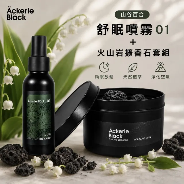 【Ackerle Black】阿克黑舒眠噴霧100ML+火山岩擴香石套組｜01山谷百合｜居家香氛｜舒眠放鬆｜空間擴香療癒
