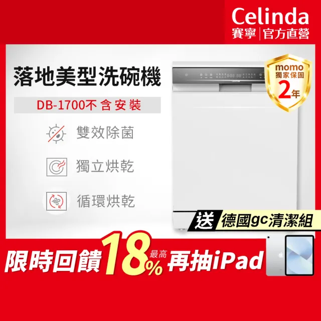 【Celinda 賽寧】17人份落地美型洗碗機DB-1700(110V/不含安裝/嵌入式/獨立式洗碗機)
