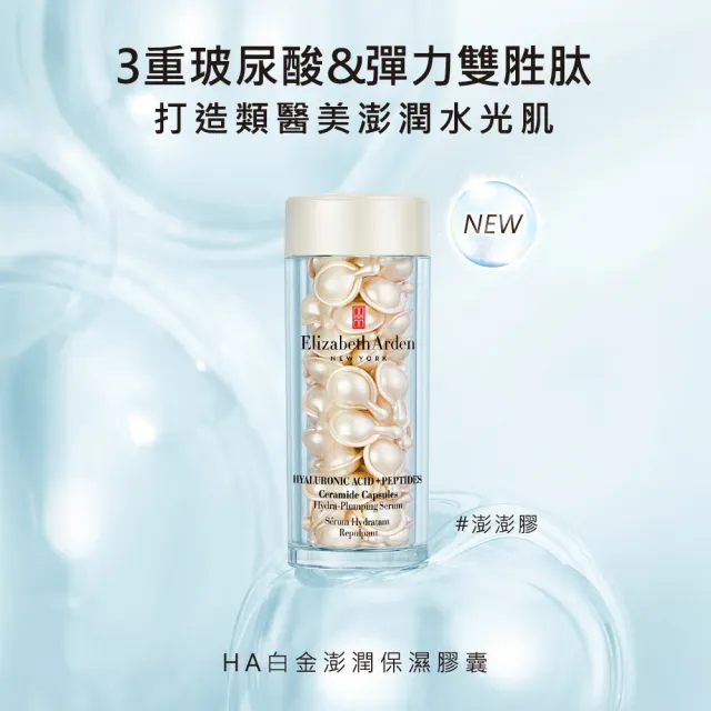 【伊麗莎白雅頓】官方直營 HA白金澎潤保濕膠囊買60送30 66折
