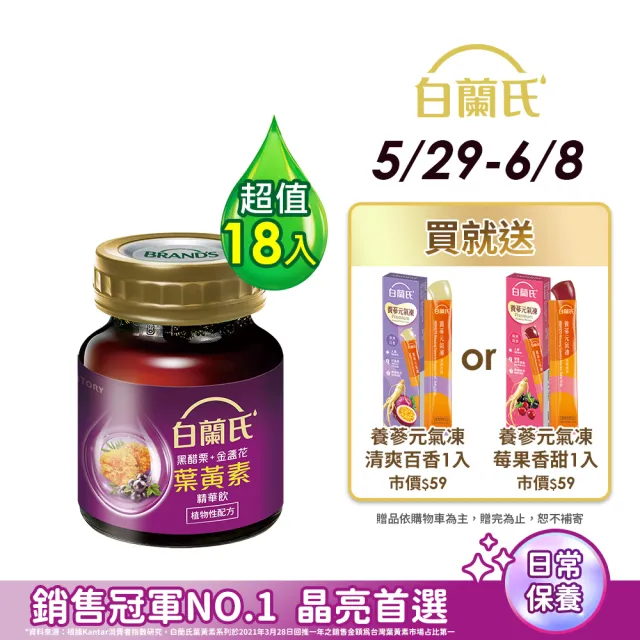 【白蘭氏】黑醋栗金盞花葉黃素精華飲 60ml*6入*3盒 共18入(銷售冠軍No.1 晶亮首選)