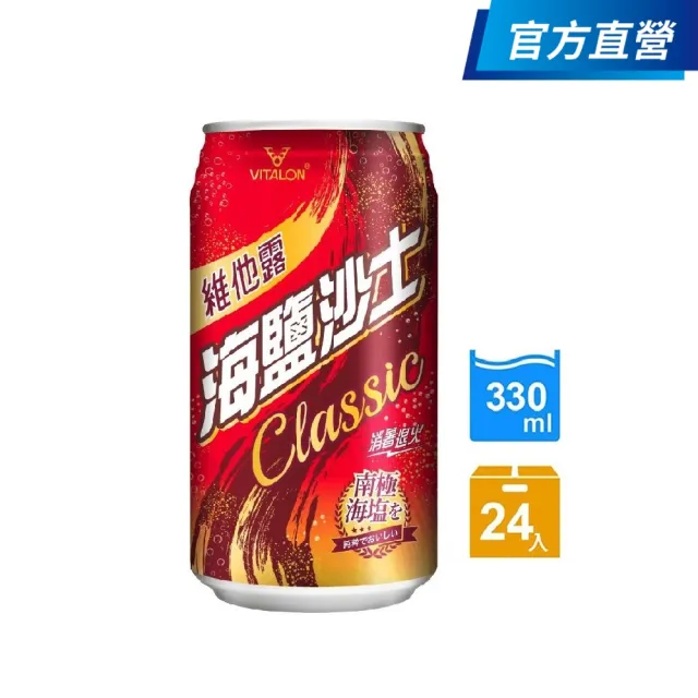 【維他露】維他露海鹽沙士330mlx24入/箱(官方直營)