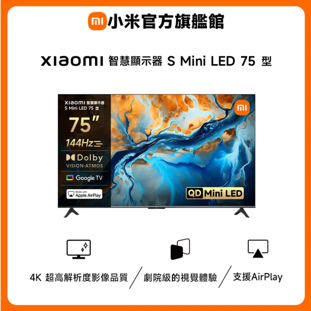 【小米】官方旗艦館 家電快配★75型4K Mini LED 144Hz Google TV杜比智慧聯網顯示器(S mini 75)
