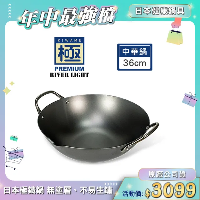 【PREMIUM 極】不易生鏽窒化鐵中華鍋36cm(日本製極鐵鍋無塗層炒鍋)