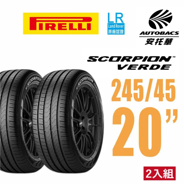 【PIRELLI 倍耐力】SCORPION VERDE 產地 英國 SVERD LR 245/45/20 二入組 (安托華)