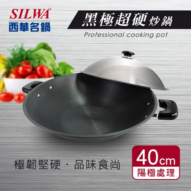 【SILWA 西華】黑極超硬炒鍋40cm（含組合蓋）