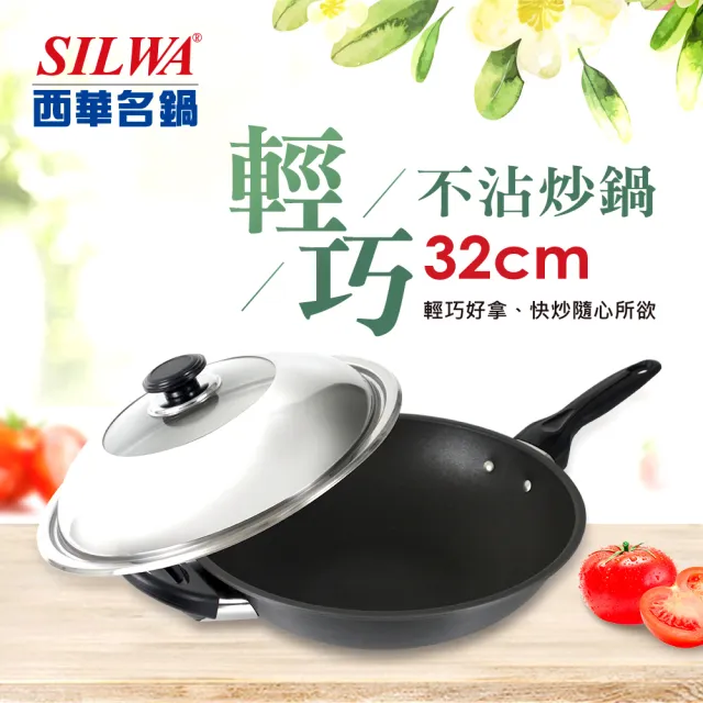 【SILWA 西華】輕巧不沾炒鍋32cm(組合蓋)