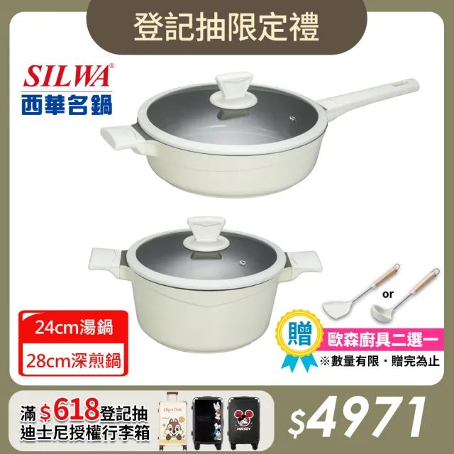 【SILWA 西華】鈦陶瓷不沾湯煎四件組(湯鍋24CM+深煎鍋28CM)